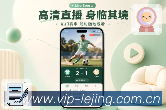 乐竞体育App轻承诺:更快知道、更好理解、更少错过和持续回访