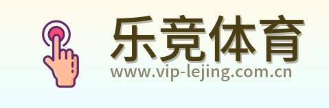 乐竞体育 Logo